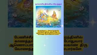 15 நாலாயிர திவ்விய பிரபந்தம் - பெரியாழ்வார் அருளிய திருமொழி - பேணிச்சீருடைப் #shorts