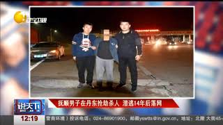 通报：抚顺男子在丹东抢劫杀人，潜逃14年后终落网