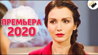 ЭТА ПРЕМЬЕРА 2020 ПОРАЗИЛА МИЛЛИОНЫ! НОВИНКА! \