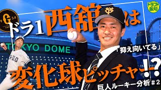 【秘話】巨人のドラ１西舘勇陽の土台を作ったのは幼少期の〇〇！？　ルーキー分析＃２【ドラフト報知】