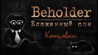 Все концовки BeHolder - Блаженный Сон (Blissful Sleep)