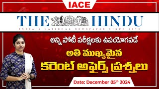 పోటీ పరీక్షలలో ఖచ్చితంగా అడిగే అవకాశం ఉన్న ప్రశ్నలు| The Hindu Current Affairs December 05th | IACE