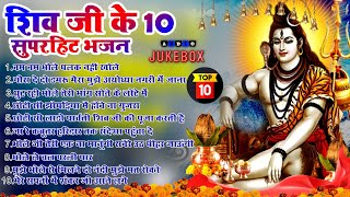 2024 नॉनस्टॉप शिव भोलेनाथ जी भजन~New Bhole Bhajan 2024 ~Shiv Bhajans ~New Bhajan 2024~Chalisa,Top 10