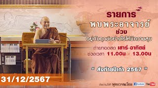 รายการพบพระอาจารย์ “ ส่งท้ายปีเก่า 2567 ” (อ.31 ธ.ค.2567)