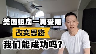 美国租房一再受阻，新移民改变思路换一种方式，我们能成功吗？｜休斯顿租房买房安家记