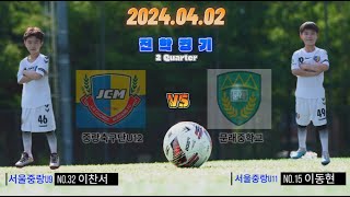 (4k)24.04.02 중랑축구단U12 VS 문래중학교 진학경기 2쿼터