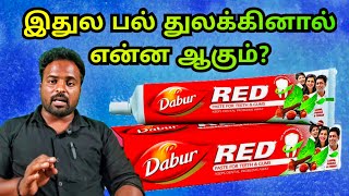 dabur red toothpaste review in tamil/dabur red paste/dabur red toothpaste