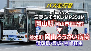 【バス走行音】岡電バス 989 三菱ふそう・エアロスター KL-MP35JM 岡山駅→岡山市役所前→岡山ろうさい病院