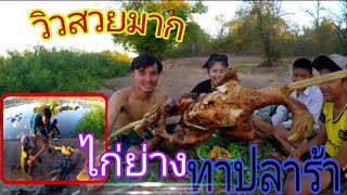 กินไก่ย่างส้มตำปลาร้ากับริมหาดสวยๆ🇹🇭//ກິນໄກ່ຢ້າງຕຳຫມາກຫຸ່ງຢູ່ແຄມນ້ຳງາມໆ🇱🇦