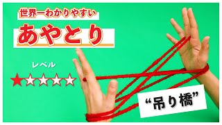 あやとりで簡単「吊り橋」の作り方【音声解説つき】初心者向け