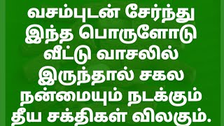 வசம்புடன் சேர்ந்து இந்த பொருளோடு வீட்டு வாசலில் இருந்தால் சகல நன்மை நடக்கும் தீய சக்திகள் விலகும்