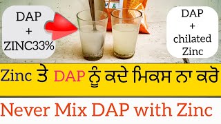 ਜ਼ਿੰਕ ਤੇ ਕਦੇ DAP ਵੀ ਨਾ ਮਿਕਸ ਕਰੋ Never mix Zinc sulphate with DAP or SSP