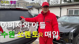 [중고차수출] 아버지와 아들 수원 쏘렌토 매입 해왔습니다.(탑동 쏘렌토R 흰색 18만KM)