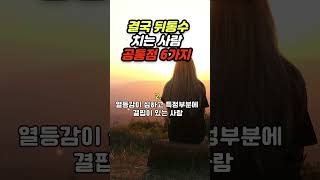 유독 뒤통수 치는 사람 공통점 6가지