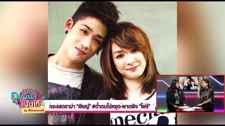 กระแสดราม่า ‘พิชญ์’ #ต่ำตมไม่หยุด-พาดพิง ‘โฟร์’