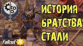 ИСТОРИЯ БРАТСТВА СТАЛИ В FALLOUT 76!!!