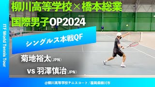 #超速報 #鬼の同学年対決【ITF柳川国際2024/QF】菊地裕太(JPN) vs 羽澤慎治(JPN) 柳川高等学校×橋本総業 国際男子オープンテニス2024