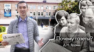 Почему газеты?