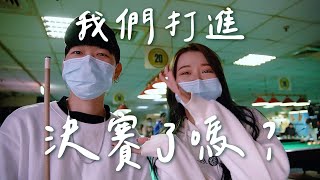 我們打進決賽了嗎?【ED8趣味撞球公開賽】初賽vlog #VLOG33​ (feat.ED叭\u0026悄悄兒)