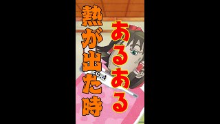 【リアル茶番】熱が出たときの反応の違いあるある