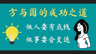 方与圆的成功之道 【做人要有底线】【做事要会变通】【方圆之道就是成功之道】| 1分钟学习频道 One Minute Learning Channel