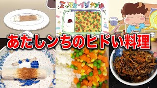 【あたしンち】母が作ったガチで酷い料理集を食べたら涙が止まらない…