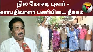 தூத்துக்குடி மாவட்டத்தில் 2,500 ஏக்கர் விவசாய நிலங்களை உரிமையாளர்களுக்கு தெரியாமலே விற்பனை