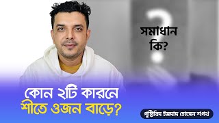 কোন ২টি কারনে শীতে ওজন বাড়ে? সমাধান কি?  | Sopoth's Diet