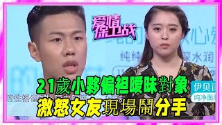 21歲小夥偏袒暧昧對象，激怒女友現場鬧分手，塗磊壹語道破 #愛情保衛戰 #塗磊 #情感