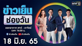 🔴 LIVE #ข่าวเย็นช่องวัน | 18 มิถุนายน 2565 | ข่าวช่องวัน | one31