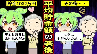 【アニメ】平均貯金額で生活する老後の実態。日本の平均貯金額1062万円…【ずんだもん｜年金｜保険｜受給額｜解説】