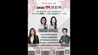 2021贷款市场走向，地产经纪成立公司的优缺点