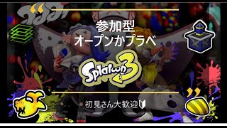 【スプラトゥーン3/参加型オープンかプラベ】　青のすみか音多すぎ、こわいね。あ、参加型スプラです