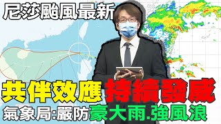 尼莎颱風最新! 持續發布海警 今晚雨勢發威\