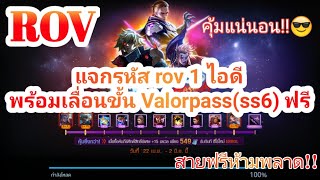 ROV : แจกรหัส rov 1 ไอดี + เลื่อนขั้น valorpass(ss6)ฟรีๆ!!