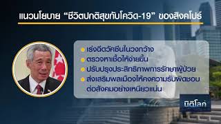 มิติโลก B2 (10-07-64) - เรียนรู้หลักการใช้ชีวิตให้ปกติสุขกับโควิดของสิงคโปร์ สหรัฐและอังกฤษ