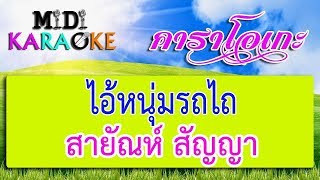 ไอ้หนุ่มรถไถ - สายัณห์ สัญญา | MIDI KARAOKE มิดี้ คาราโอเกะ