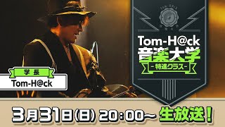 【大切なお知らせあり】Tom-H@ck音楽大学 -特進クラス-【学長Tom-H@ckの個人配信】