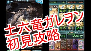 【グラブル】土六竜ガレヲンに初見挑戦するとこうなった