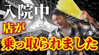 どん底からの復活～脳卒中で倒れて半身不随になり、退院したら経営していた飲食店8店舗が、看板が変わって他人のものになってしまいました。