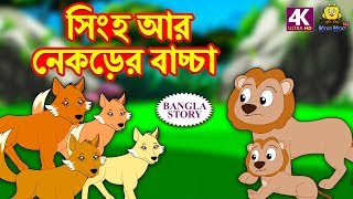সিংহ আর নেকড়ের বাচ্চা - Rupkothar Golpo | Bangla Cartoon | Bengali Fairy Tales | Koo Koo TV