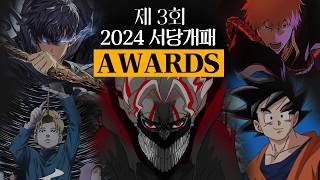 2024년 최강의 만화는? 2024년 애니 총집편! 제3회 서당개패 어워즈