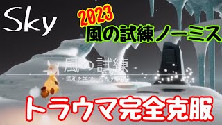 【Sky】2023風の試練ノーミスアタック