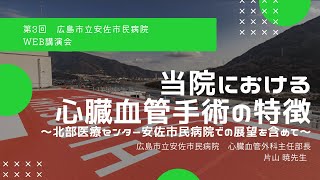 【広島】当院における心臓血管手術の特徴 / 安佐市民病院WEB講演会【広島市立北部医療センター安佐市民病院】