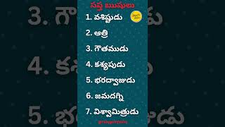 Saptha Rushulu | సప్త ఋషులు | Learn Telugu