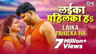 Laika Pahilka Ha (लईका पहिलका हS) | Samar Singh ,Shilpi Raj |Lokgeet| samar singh bhojpuri song 2020