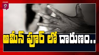 సంగారెడ్డి అమీన్ పూర్ లో దారుణం | Shocking Incident In SangaReddy Dist AminPur | Prime9 News