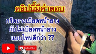 กรีดยางเบียดหน้ายาง…กับไม่เบียดหน้ายางแบบไหนดีกว่ากัน ?? คลิปนี้มีคำตอบครับ