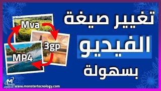 تحويل الفيديو الى اى صيغة بسهولة mpeg , mp3 , mp4 , 3pg