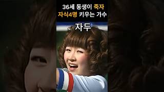 36세 동생이 죽자 아이 4 키우는 가수 자두